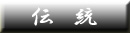 伝統
