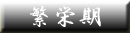 繁栄期